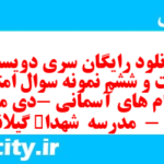 دانلود رایگان سری دویست و شصت و ششم نمونه سوال پیام های آسمان نهم به همراه pdf