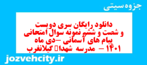 دانلود رایگان سری دویست و شصت و ششم نمونه سوال پیام های آسمان نهم به همراه pdf