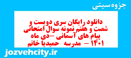 دانلود رایگان سری دویست و شصت و هفتم نمونه سوال پیام های آسمان نهم به همراه pdf