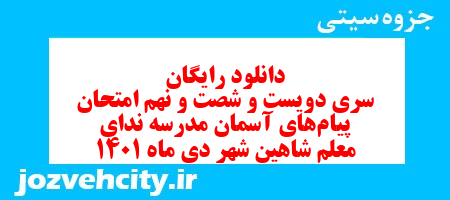 دانلود رایگان سری دویست و شصت و نهم نمونه سوال پیام های آسمان نهم به همراه pdf