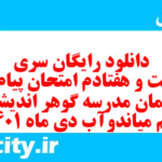 دانلود رایگان سری دویست و هفتادم نمونه سوال پیام های آسمان نهم به همراه pdf