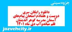 دانلود رایگان سری دویست و هفتادم نمونه سوال پیام های آسمان نهم به همراه pdf