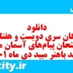دانلود رایگان سری دویست و هفتاد و یکم نمونه سوال پیام های آسمان نهم به همراه pdf