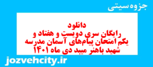 دانلود رایگان سری دویست و هفتاد و یکم نمونه سوال پیام های آسمان نهم به همراه pdf