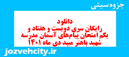 دانلود رایگان سری دویست و هفتاد و یکم نمونه سوال پیام های آسمان نهم به همراه pdf