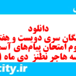 دانلود رایگان سری دویست و هفتاد و دوم نمونه سوال پیام های آسمان نهم به همراه pdf