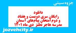 دانلود رایگان سری دویست و هفتاد و دوم نمونه سوال پیام های آسمان نهم به همراه pdf