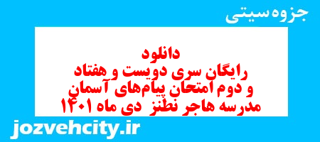 دانلود رایگان سری دویست و هفتاد و دوم نمونه سوال پیام های آسمان نهم به همراه pdf