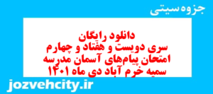 دانلود رایگان سری دویست و هفتاد و چهارم نمونه سوال پیام های آسمان نهم به همراه pdf