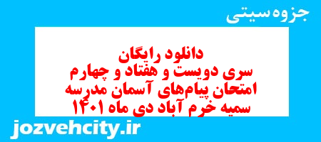 دانلود رایگان سری دویست و هفتاد و چهارم نمونه سوال پیام های آسمان نهم به همراه pdf