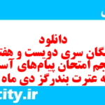دانلود رایگان سری دویست و هفتاد و پنجم نمونه سوال پیام های آسمان نهم به همراه pdf