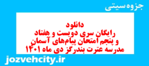 دانلود رایگان سری دویست و هفتاد و پنجم نمونه سوال پیام های آسمان نهم به همراه pdf