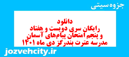 دانلود رایگان سری دویست و هفتاد و پنجم نمونه سوال پیام های آسمان نهم به همراه pdf