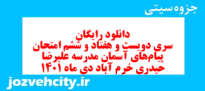 دانلود رایگان سری دویست و هفتاد و ششم نمونه سوال پیام های آسمان نهم به همراه pdf