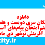 دانلود رایگان سری دویست و هفتاد و هفتم نمونه سوال پیام های آسمان نهم به همراه pdf