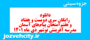 دانلود رایگان سری دویست و هفتاد و هفتم نمونه سوال پیام های آسمان نهم به همراه pdf