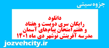 دانلود رایگان سری دویست و هفتاد و هفتم نمونه سوال پیام های آسمان نهم به همراه pdf