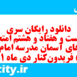 دانلود رایگان سری دویست و هفتاد و هشتم نمونه سوال پیام های آسمان نهم به همراه pdf