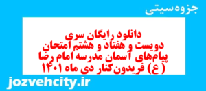 دانلود رایگان سری دویست و هفتاد و هشتم نمونه سوال پیام های آسمان نهم به همراه pdf