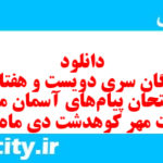 دانلود رایگان سری دویست و هفتاد و نهم نمونه سوال پیام های آسمان نهم به همراه pdf