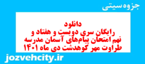 دانلود رایگان سری دویست و هفتاد و نهم نمونه سوال پیام های آسمان نهم به همراه pdf