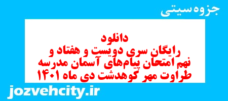 دانلود رایگان سری دویست و هفتاد و نهم نمونه سوال پیام های آسمان نهم به همراه pdf