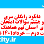 دانلود رایگان سری بیست و هشتم نمونه سوال پیام های آسمان نهم به همراه pdf