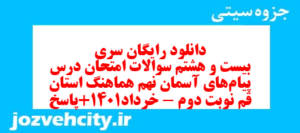 دانلود رایگان سری بیست و هشتم نمونه سوال پیام های آسمان نهم به همراه pdf