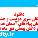 دانلود رایگان سری دویست و هشتام نمونه سوال پیام های آسمان نهم به همراه pdf