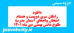 دانلود رایگان سری دویست و هشتام نمونه سوال پیام های آسمان نهم به همراه pdf
