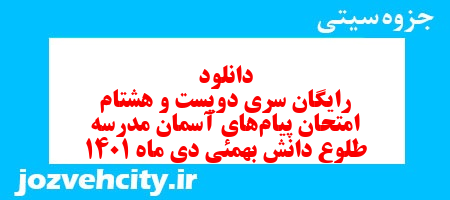 دانلود رایگان سری دویست و هشتام نمونه سوال پیام های آسمان نهم به همراه pdf