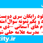 دانلود رایگان سری دویست و هشتاد و یکم نمونه سوال پیام های آسمان نهم به همراه pdf