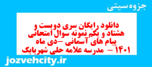 دانلود رایگان سری دویست و هشتاد و یکم نمونه سوال پیام های آسمان نهم به همراه pdf