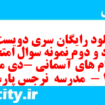 دانلود رایگان سری دویست و هشتاد و دوم نمونه سوال پیام های آسمان نهم به همراه pdf