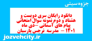 دانلود رایگان سری دویست و هشتاد و دوم نمونه سوال پیام های آسمان نهم به همراه pdf