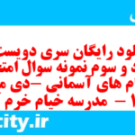 دانلود رایگان سری دویست و هشتاد و سوم نمونه سوال پیام های آسمان نهم به همراه pdf