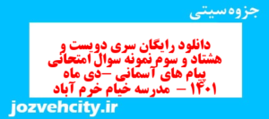 دانلود رایگان سری دویست و هشتاد و سوم نمونه سوال پیام های آسمان نهم به همراه pdf