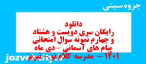 دانلود رایگان سری دویست و هشتاد و چهارم نمونه سوال پیام های آسمان نهم به همراه pdf