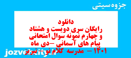 دانلود رایگان سری دویست و هشتاد و چهارم نمونه سوال پیام های آسمان نهم به همراه pdf
