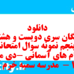 دانلود رایگان سری دویست و هشتاد و پنجم نمونه سوال پیام های آسمان نهم به همراه pdf