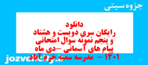 دانلود رایگان سری دویست و هشتاد و پنجم نمونه سوال پیام های آسمان نهم به همراه pdf