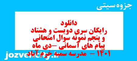 دانلود رایگان سری دویست و هشتاد و پنجم نمونه سوال پیام های آسمان نهم به همراه pdf