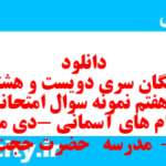 دانلود رایگان سری دویست و هشتاد و هفتم نمونه سوال پیام های آسمان نهم به همراه pdf