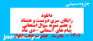 دانلود رایگان سری دویست و هشتاد و هفتم نمونه سوال پیام های آسمان نهم به همراه pdf
