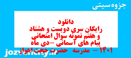 دانلود رایگان سری دویست و هشتاد و هفتم نمونه سوال پیام های آسمان نهم به همراه pdf