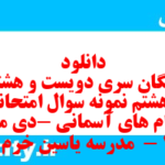 دانلود رایگان سری دویست و هشتاد و هشتم نمونه سوال پیام های آسمان نهم به همراه pdf
