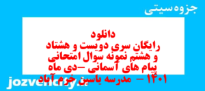 دانلود رایگان سری دویست و هشتاد و هشتم نمونه سوال پیام های آسمان نهم به همراه pdf