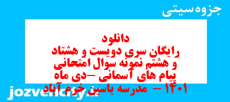 دانلود رایگان سری دویست و هشتاد و هشتم نمونه سوال پیام های آسمان نهم به همراه pdf