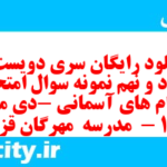 دانلود رایگان سری دویست و هشتاد و نهم نمونه سوال پیام های آسمان نهم به همراه pdf
