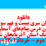 دانلود رایگان سری بیست و نهم نمونه سوال پیام های آسمان نهم به همراه pdf